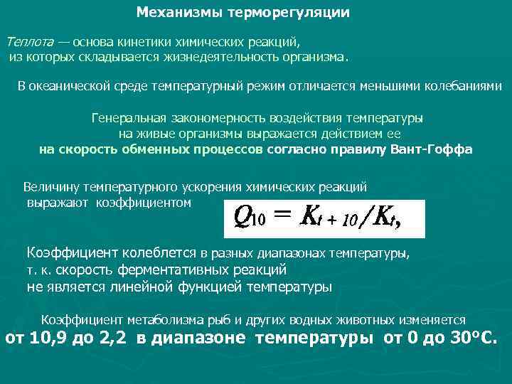 Механизмы терморегуляции Теплота — основа кинетики химических реакций, из которых складывается жизнедеятельность организма. В