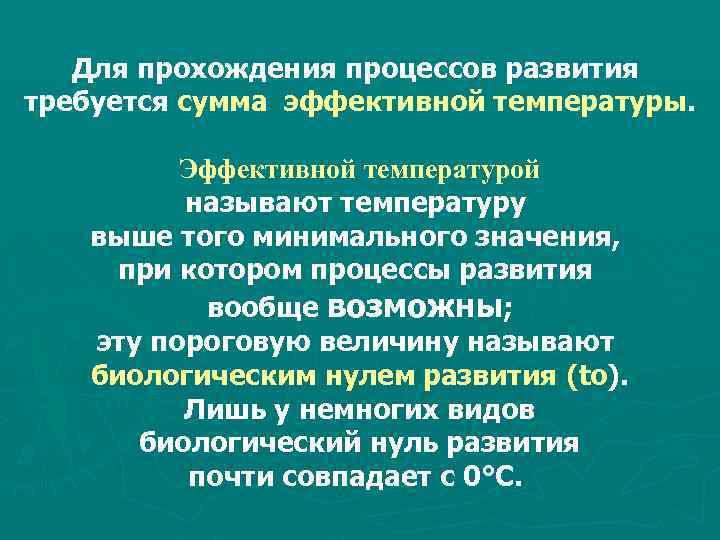 Для прохождения процессов развития требуется сумма эффективной температуры. Эффективной температурой называют температуру выше того