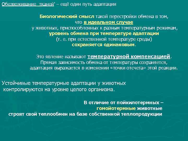 Обезвоживание тканей' – ещё один путь адаптации Биологический смысл такой перестройки обмена в том,