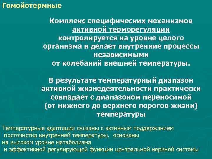 Гомойотермные Комплекс специфических механизмов активной терморегуляции контролируется на уровне целого организма и делает внутренние