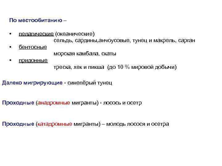 По местообитанию – • пелагические (океанические) сельдь, сардины, анчоусовые, тунец и макрель, сарган •