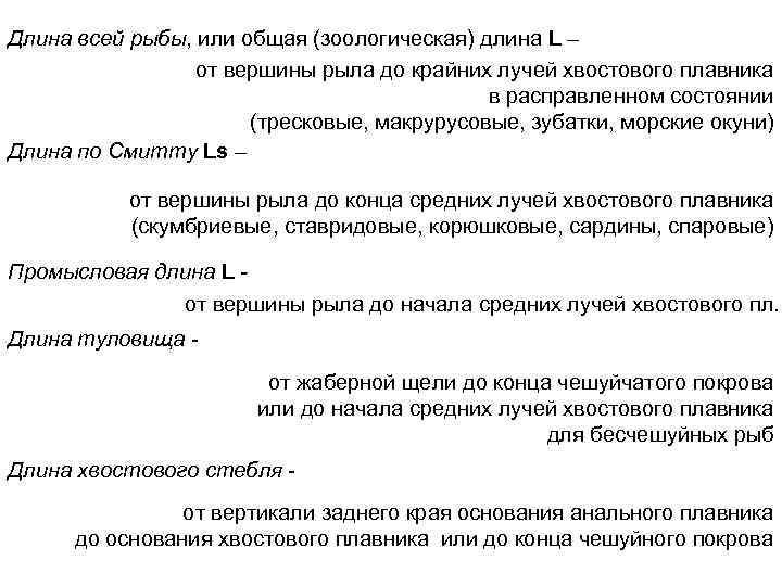 Длина всей рыбы, или общая (зоологическая) длина L – от вершины рыла до крайних