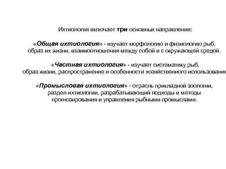 Ихтиология включает три основных направления: «Общая ихтиология» - изучает морфологию и физиологию рыб, образ