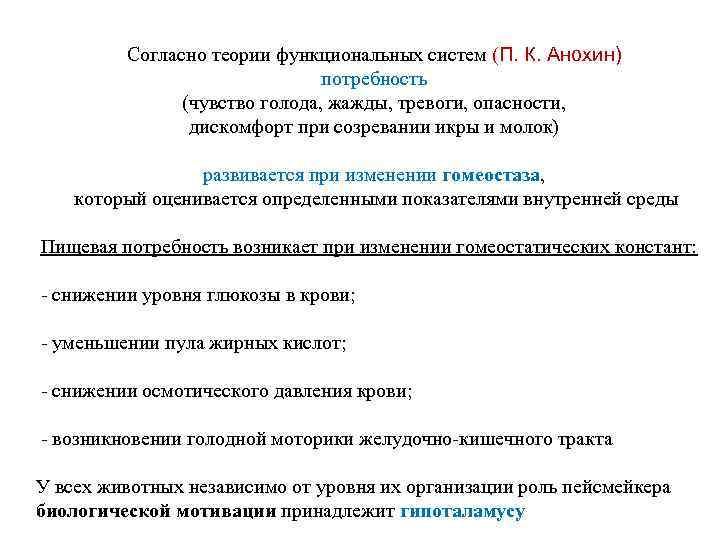 Согласно теории функциональных систем (П. К. Анохин) потребность (чувство голода, жажды, тревоги, опасности, дискомфорт