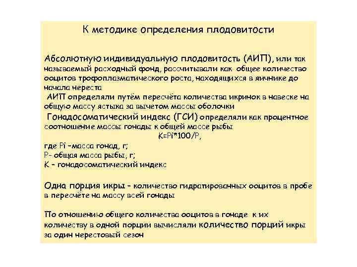 К методике определения плодовитости Абсолютную индивидуальную плодовитость (АИП), или так называемый расходный фонд, рассчитывали