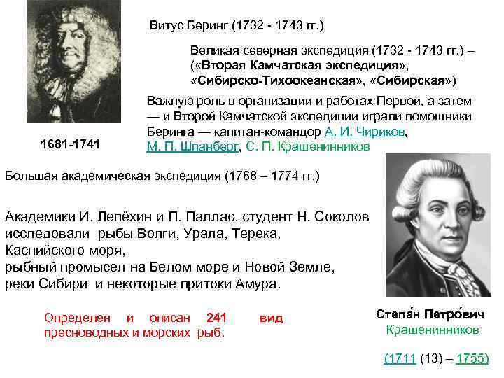 Витус Беринг (1732 - 1743 гг. ) Великая северная экспедиция (1732 - 1743 гг.