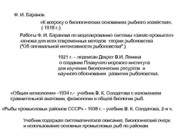 Ф. И. Баранов «К вопросу о биологических основаниях рыбного хозяйства» , ( 1918 г.