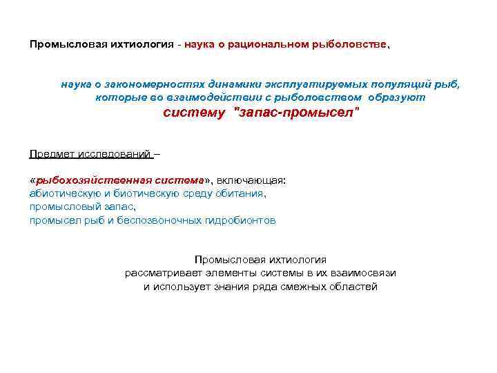 Промысловая ихтиология - наука о рациональном рыболовстве, наука о закономерностях динамики эксплуатируемых популяций рыб,