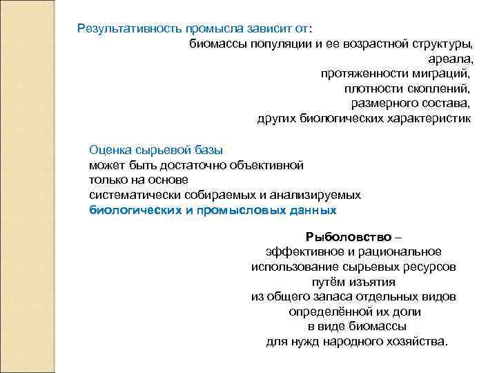 Результативность промысла зависит от: биомассы популяции и ее возрастной структуры, ареала, протяженности миграций, плотности