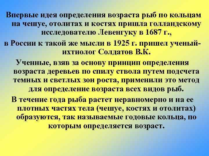 Впервые идея определения возраста рыб по кольцам на чешуе, отолитах и костях пришла голландскому