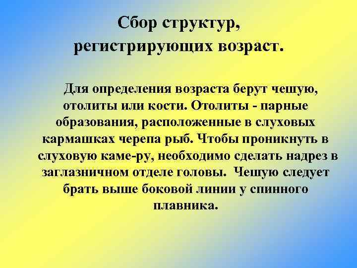 Сбор структур, регистрирующих возраст. Для определения возраста берут чешую, отолиты или кости. Отолиты парные