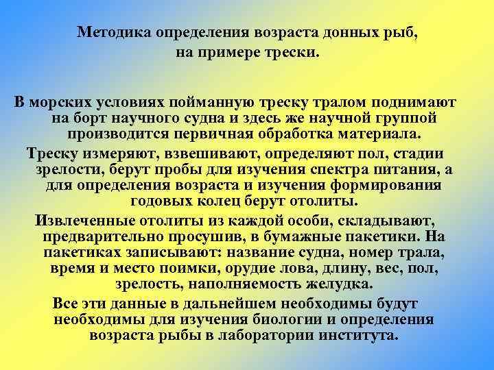 Методика определения возраста донных рыб, на примере трески. В морских условиях пойманную треску тралом