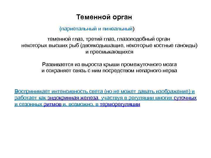 Теменной орган (париетальный и пинеальный) теменной глаз, третий глаз, глазоподобный орган некоторых высших рыб