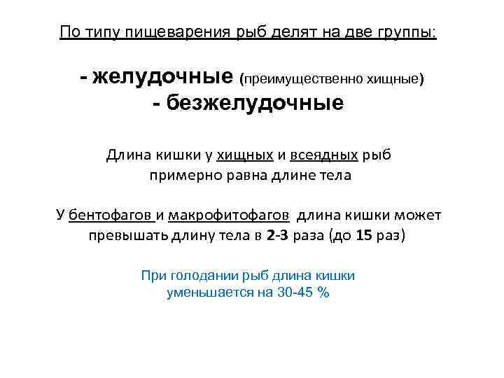 По типу пищеварения рыб делят на две группы: - желудочные (преимущественно хищные) - безжелудочные