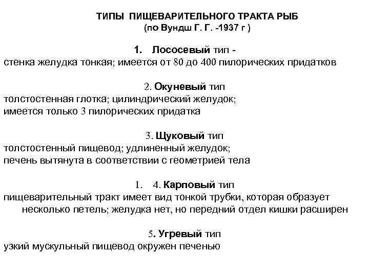 ТИПЫ ПИЩЕВАРИТЕЛЬНОГО ТРАКТА РЫБ (по Вундш Г. Г. -1937 г ) 1. Лососевый тип