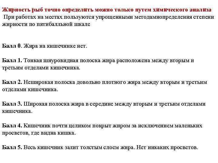 Жирность рыб точно определить можно только путем химического анализа При работах на местах пользуются
