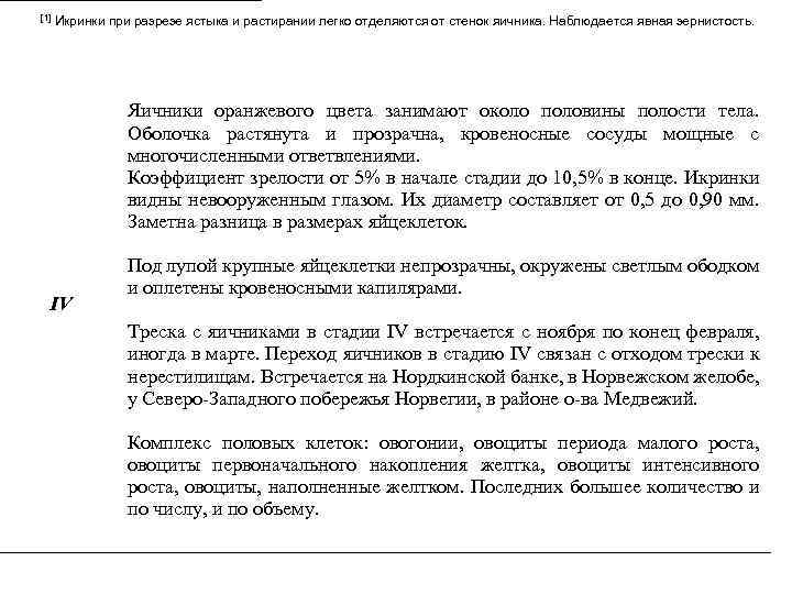 [1] Икринки при разрезе ястыка и растирании легко отделяются от стенок яичника. Наблюдается явная