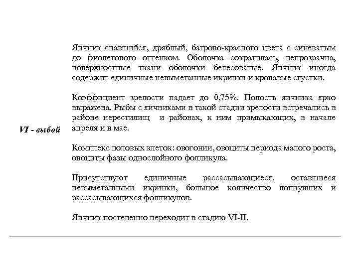 Яичник спавшийся, дряблый, багрово-красного цвета с синеватым до фиолетового оттенком. Оболочка сократилась, непрозрачна, поверхностные