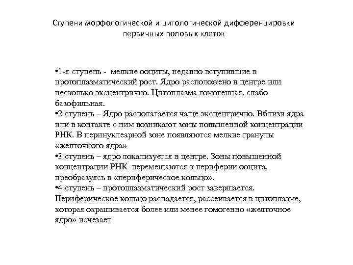 Ступени морфологической и цитологической дифференцировки первичных половых клеток • 1 -я ступень - мелкие