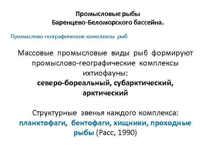 Промысловые рыбы Баренцево-Беломорского бассейна. Промыслово-географические комплексы рыб Массовые промысловые виды рыб формируют промыслово-географические комплексы