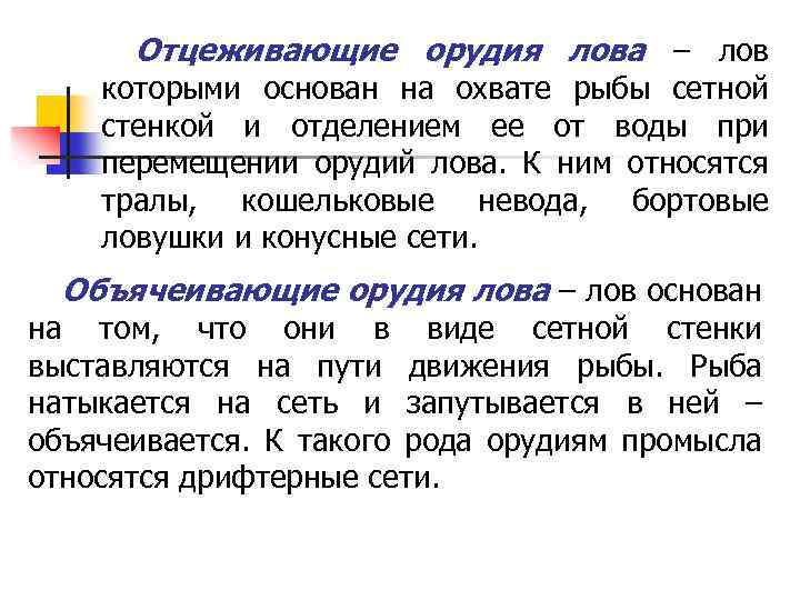 Отцеживающие орудия лова – лов которыми основан на охвате рыбы сетной стенкой и отделением