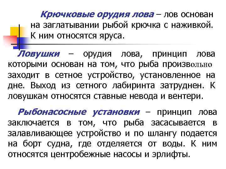 Крючковые орудия лова – лов основан на заглатывании рыбой крючка с наживкой. К ним