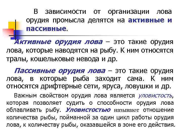 В зависимости от организации лова орудия промысла делятся на активные и пассивные. Активные орудия