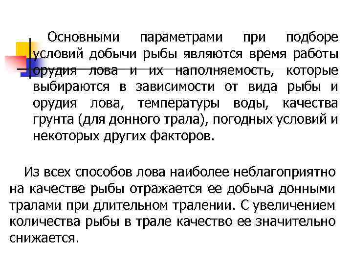 Основными параметрами при подборе условий добычи рыбы являются время работы орудия лова и их