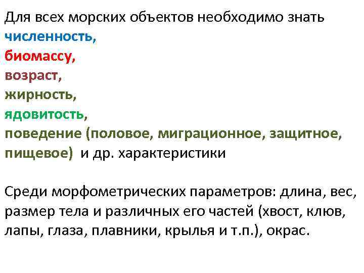 Для всех морских объектов необходимо знать численность, биомассу, возраст, жирность, ядовитость, поведение (половое, миграционное,