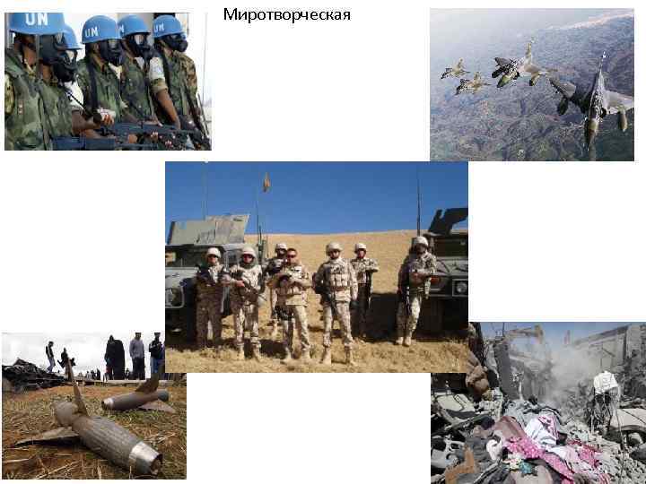 Миротворческая 