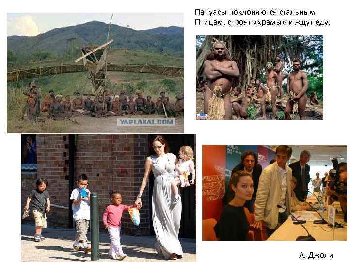 Папуасы поклоняются стальным Птицам, строят «храмы» и ждут еду. А. Джоли 