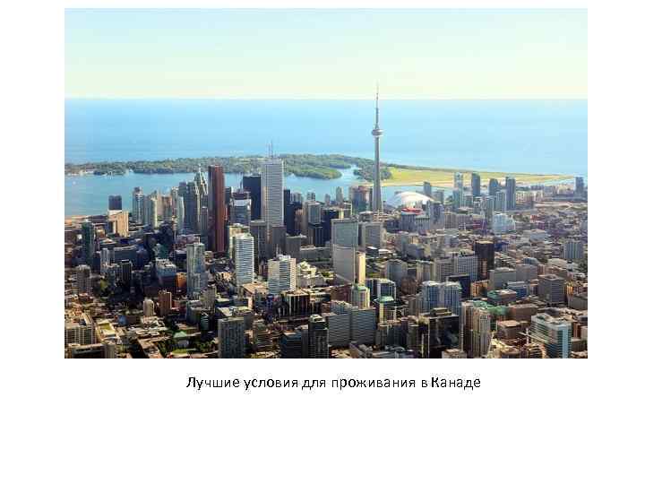 Лучшие условия для проживания в Канаде 