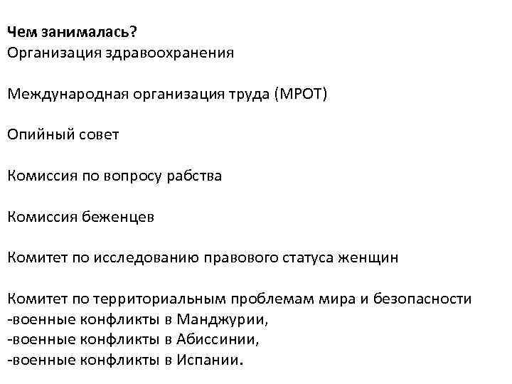 Чем занималась? Организация здравоохранения Международная организация труда (МРОТ) Опийный совет Комиссия по вопросу рабства