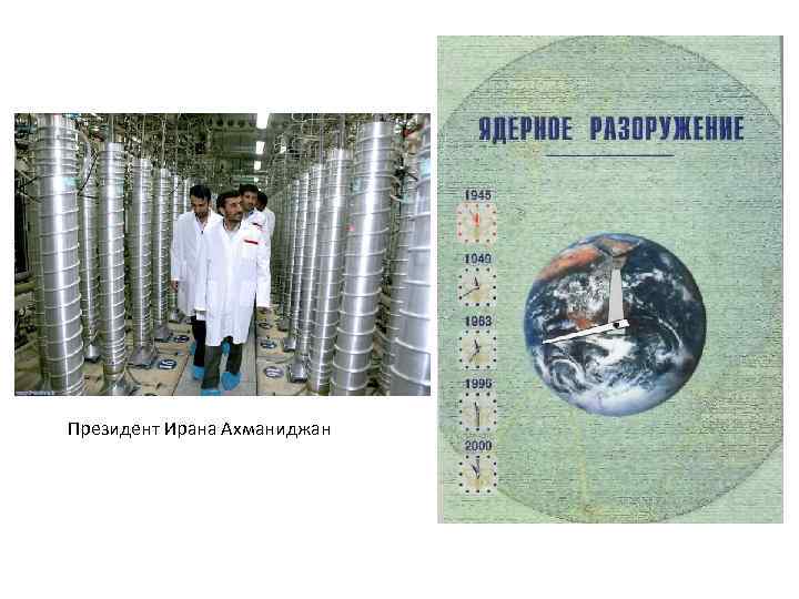 Президент Ирана Ахманиджан 