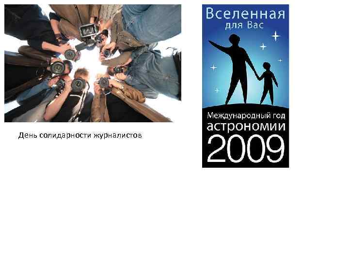 День солидарности журналистов 