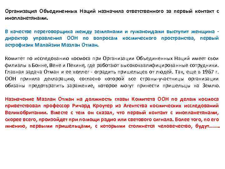 Организация Объединенных Наций назначила ответственного за первый контакт с инопланетянами. В качестве переговорщика между