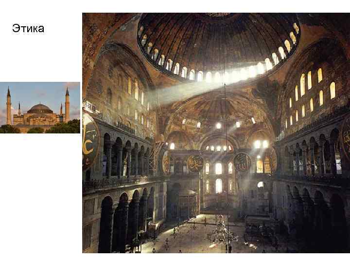 Этика 