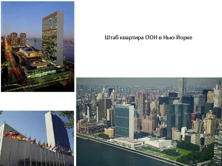 Штаб квартира ООН в Нью-Йорке 