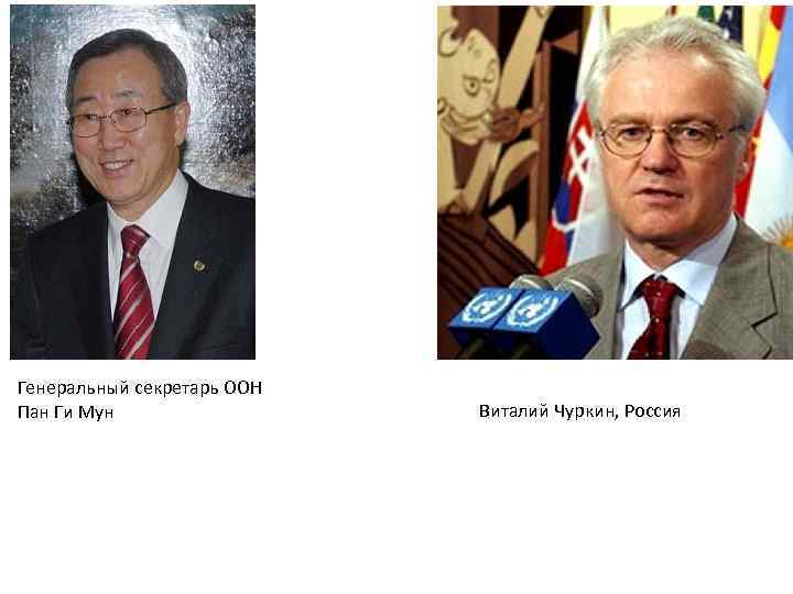 Генеральный секретарь ООН Пан Ги Мун Виталий Чуркин, Россия 