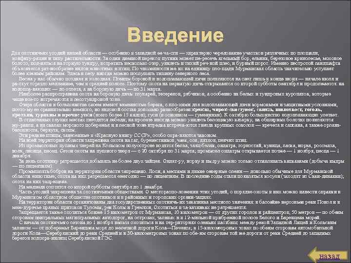 Введение Для охотничьих угодий нашей области — особенно в западной ее ча сти —