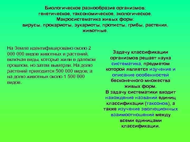 Наука изучающая разнообразие организма. Макросистематика живых организмов. Таксономическое разнообразие организмов. Современная Макросистематика. Таксономическое биоразнообразие.