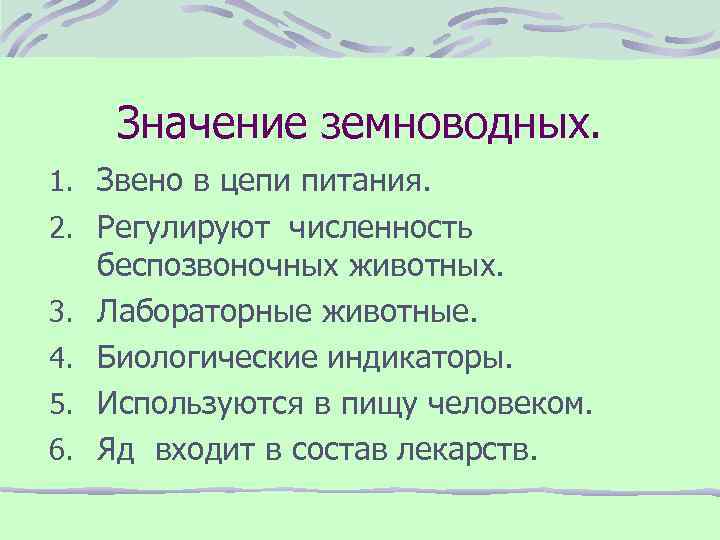 Значение земноводных. 1. Звено в цепи питания. 2. Регулируют численность 3. 4. 5. 6.