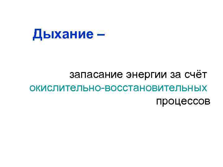 Дыхание – запасание энергии за счёт окислительно-восстановительных процессов 