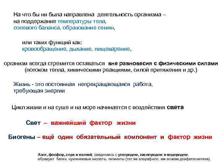 На что бы ни была направлена деятельность организма – на поддержание температуры тела, солевого