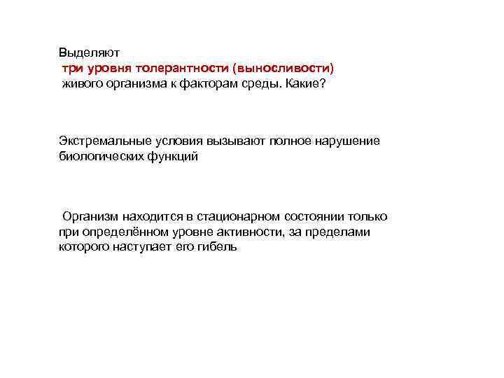 Выделяют три уровня толерантности (выносливости) живого организма к факторам среды. Какие? Экстремальные условия вызывают