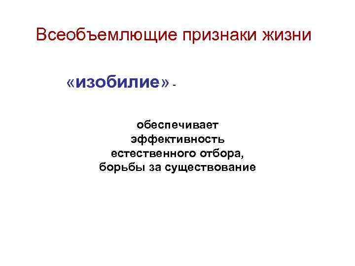 Всеобъемлющие признаки жизни «изобилие» обеспечивает эффективность естественного отбора, борьбы за существование 