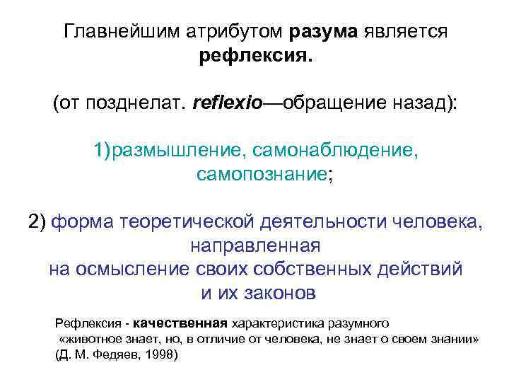 Главнейшим атрибутом разума является рефлексия. (от позднелат. reflexio—обращение назад): 1) размышление, самонаблюдение, самопознание; 2)