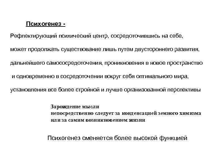 Психогенез - Рефлектирующий психический центр, сосредоточившись на себе, может продолжать существование лишь путем двустороннего