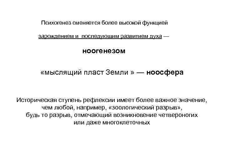 Психогенез сменяется более высокой функцией зарождением и последующим развитием духа — ноогенезом «мыслящий пласт