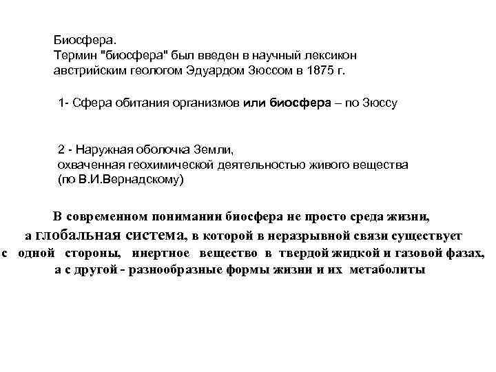 Биосфера. Термин "биосфера" был введен в научный лексикон австрийским геологом Эдуардом Зюссом в 1875